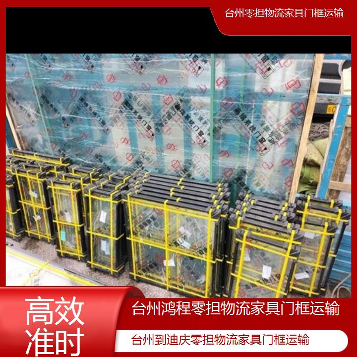 台州到迪庆物流专线-零担物流家具门框运输-「准时」2024排名一览