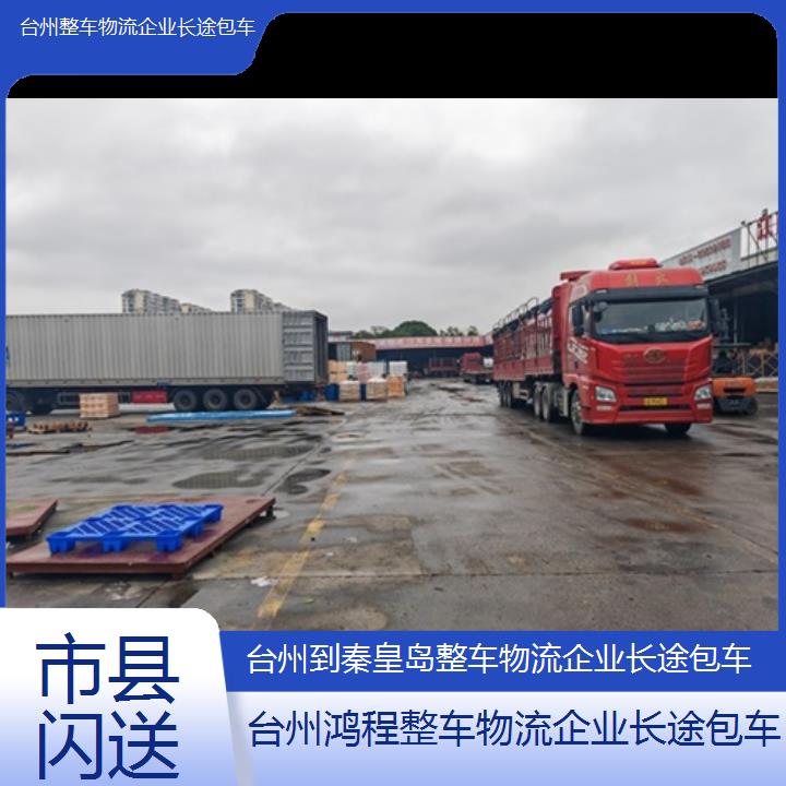 台州到秦皇岛物流专线-整车物流企业长途包车-「市县闪送」2024排名一览