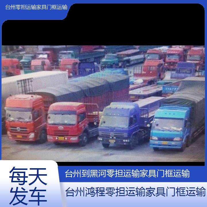 台州到黑河物流专线-零担运输家具门框运输-「每天发车」2024排名一览