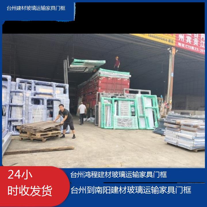 台州到南阳物流专线-建材玻璃运输家具门框-「24小时收发货」20245排名一览