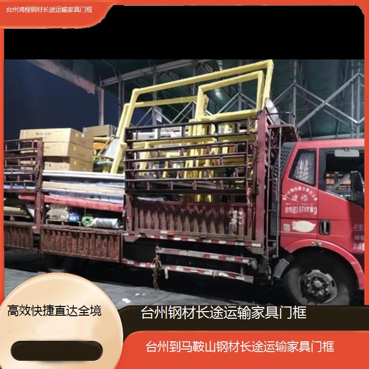 台州到马鞍山物流专线-钢材长途运输家具门框-「快捷直达全境」20245排名一览