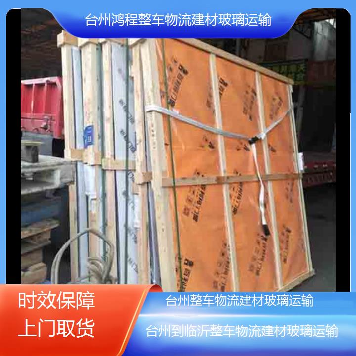 台州到临沂物流专线-整车物流建材玻璃运输-「时效保障上门取货」20245排名一览