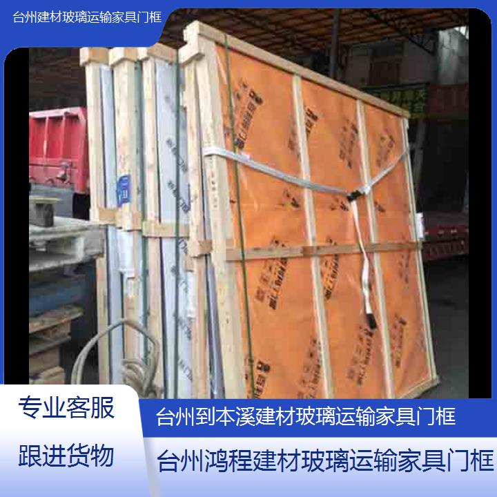 台州到本溪物流专线-建材玻璃运输家具门框-「专业客服跟进货物」20245排名一览