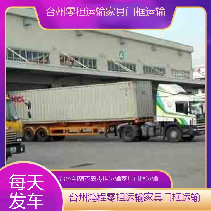 台州到葫芦岛物流专线-零担运输家具门框运输-「每天发车」2024排名一览