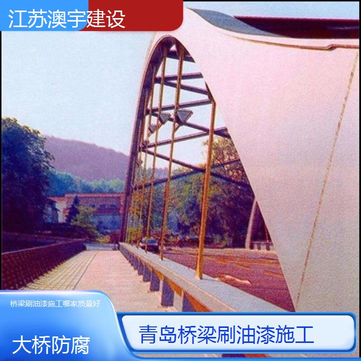 青岛桥梁刷油漆施工哪家质量好「大桥防腐」2024排名一览