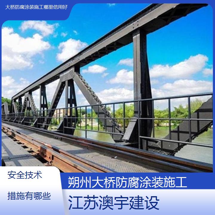 朔州大桥防腐涂装施工哪里信用好「安全技术措施有哪些」2024排名一览