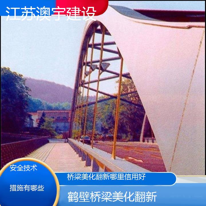 鹤壁桥梁美化翻新哪里信用好「安全技术措施有哪些」2024排名一览