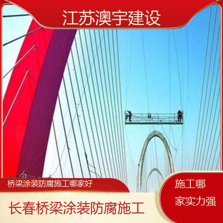 长春桥梁涂装防腐施工哪家好「施工哪家实力强」2024排名一览