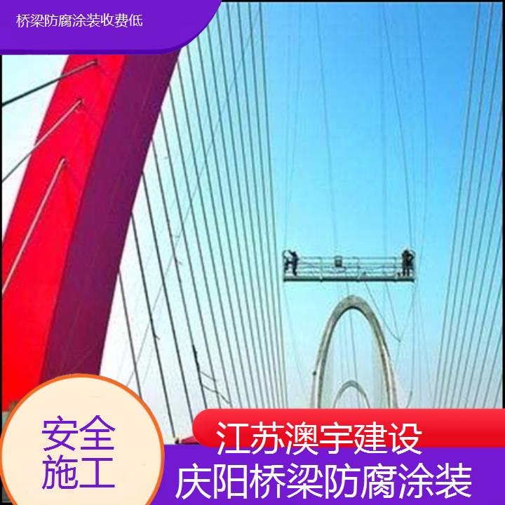 庆阳桥梁防腐涂装收费低「安全施工」2024排名一览