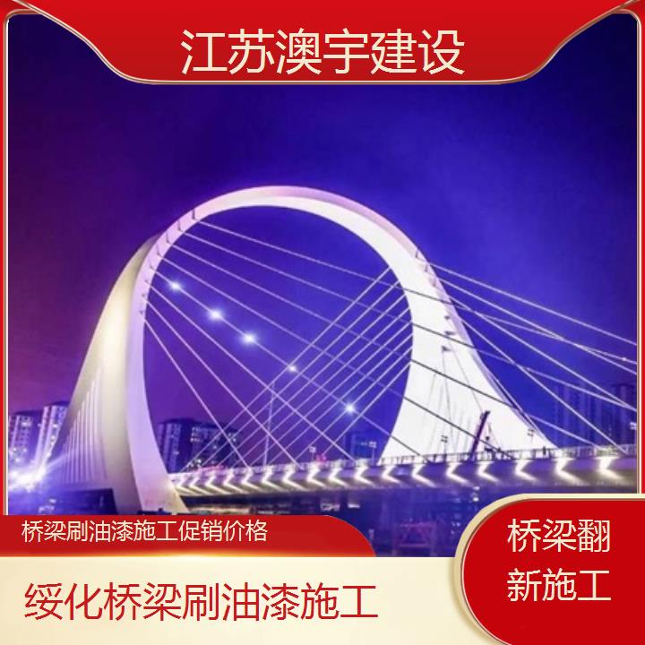 绥化桥梁刷油漆施工促销价格「桥梁翻新施工」2024排名一览