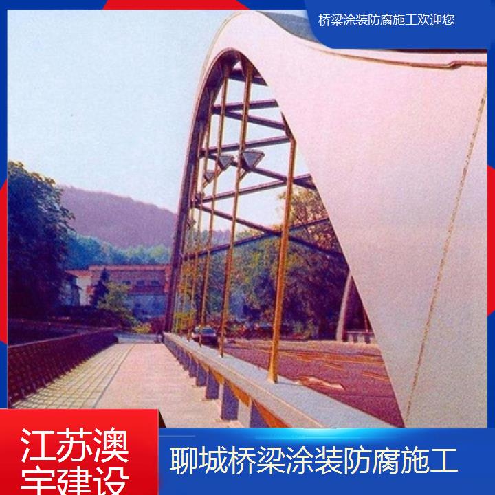 聊城桥梁涂装防腐施工欢迎您「安全技术措施有哪些」2024排名一览