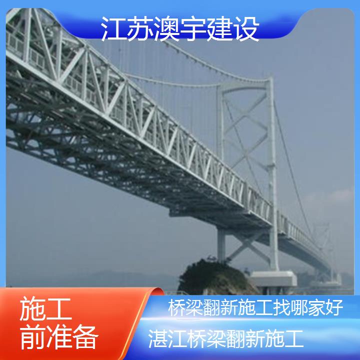 湛江桥梁翻新施工找哪家好「施工前准备」2024排名一览