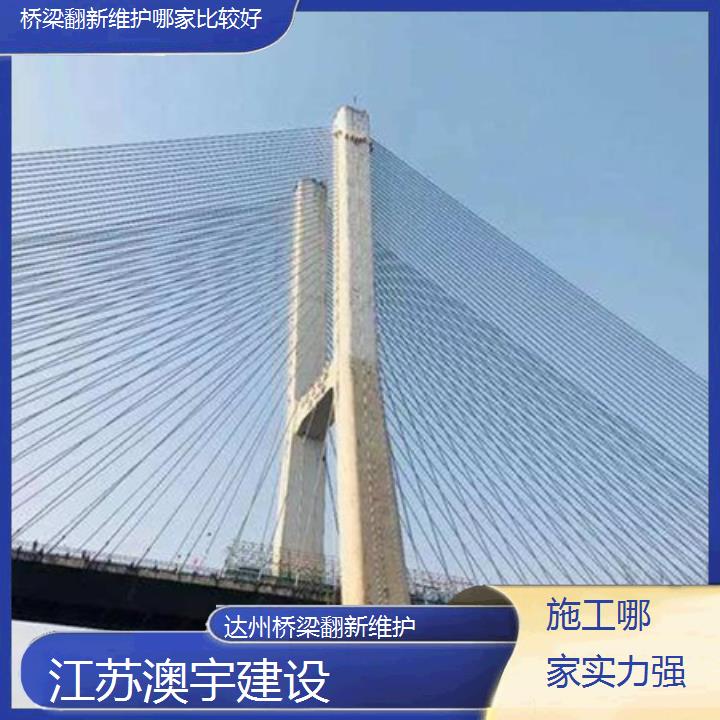 达州桥梁翻新维护哪家比较好「施工哪家实力强」2024排名一览