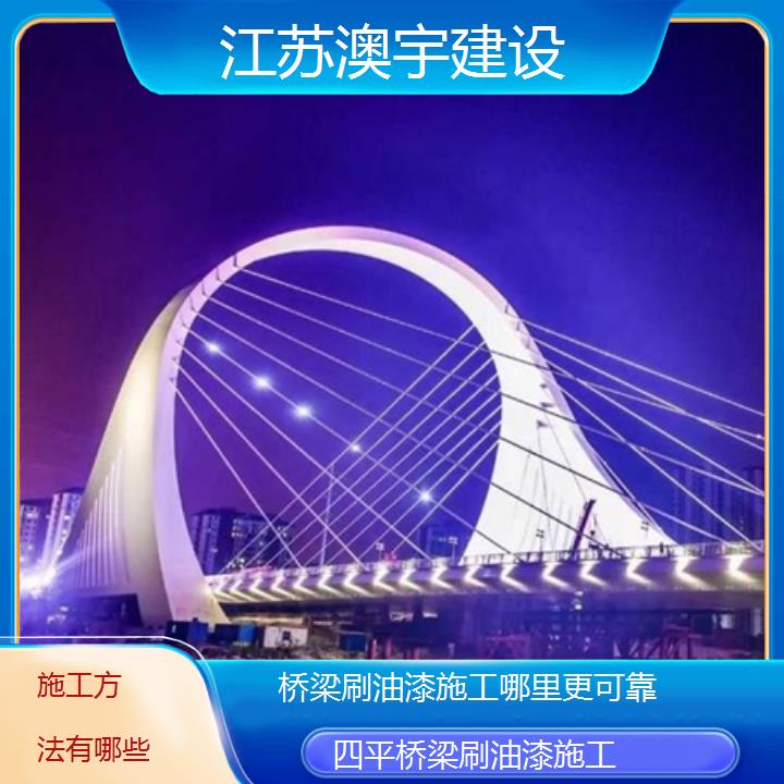 四平桥梁刷油漆施工哪里更可靠「施工方法有哪些」2024排名一览