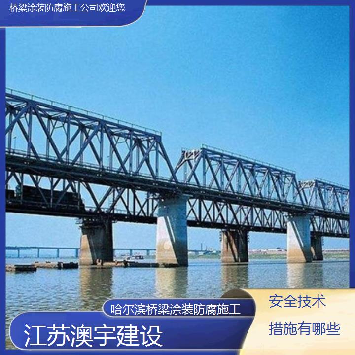 哈尔滨桥梁涂装防腐施工公司欢迎您「安全技术措施有哪些」2024排名一览