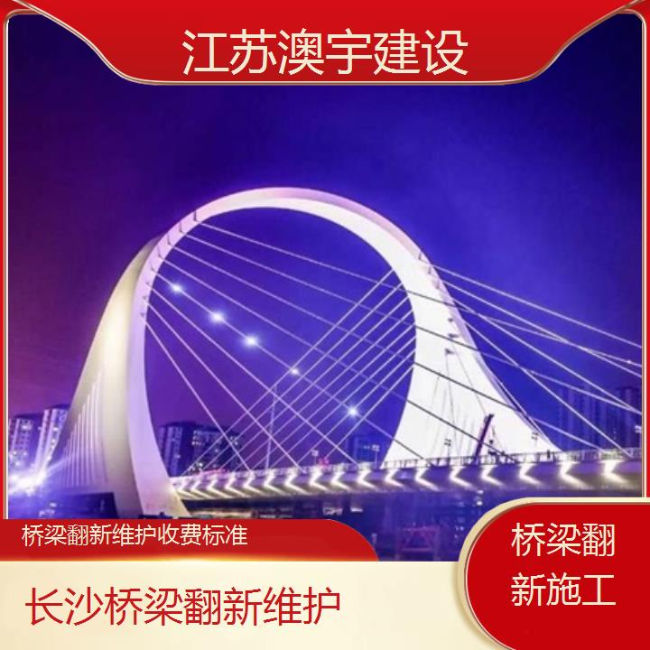 长沙桥梁翻新维护收费标准「桥梁翻新施工」2024排名一览