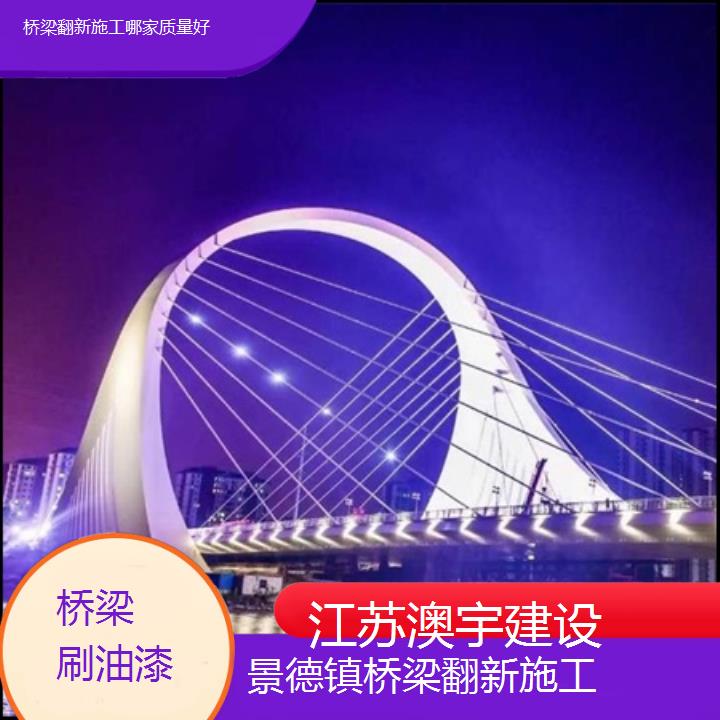 景德镇桥梁翻新施工哪家质量好「桥梁刷油漆」2024排名一览