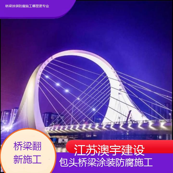 包头桥梁涂装防腐施工哪里更专业「桥梁翻新施工」2024排名一览