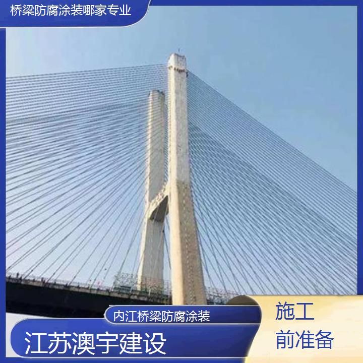 内江桥梁防腐涂装哪家专业「施工前准备」2024排名一览