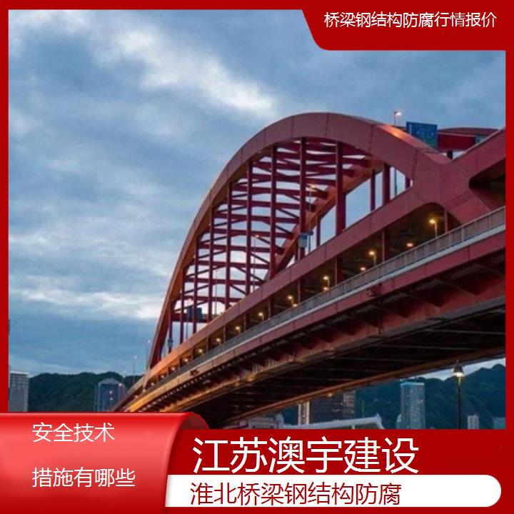 淮北桥梁钢结构防腐行情报价「安全技术措施有哪些」2024排名一览