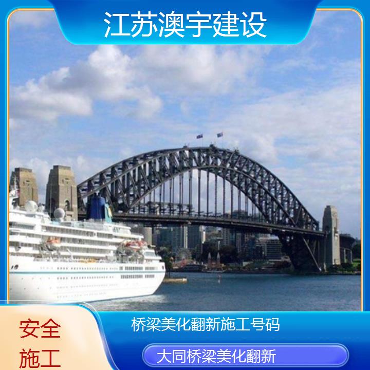 大同桥梁美化翻新施工号码「安全施工」2024排名一览