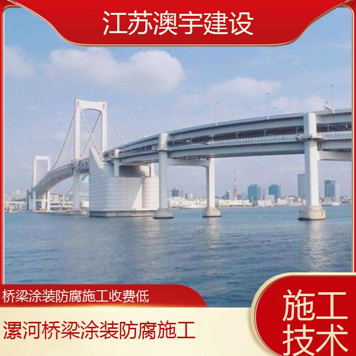 漯河桥梁涂装防腐施工收费低「施工技术」2024排名一览