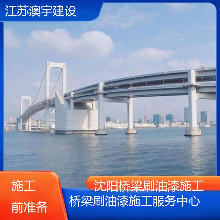 沈阳桥梁刷油漆施工服务中心「施工前准备」2024排名一览