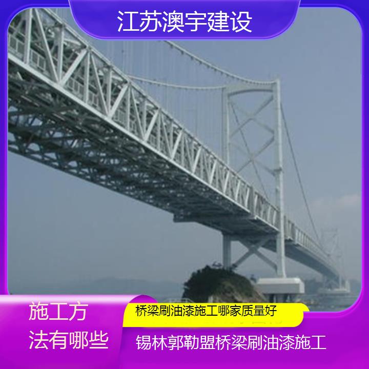 锡林郭勒盟桥梁刷油漆施工哪家质量好「施工方法有哪些」2024排名一览