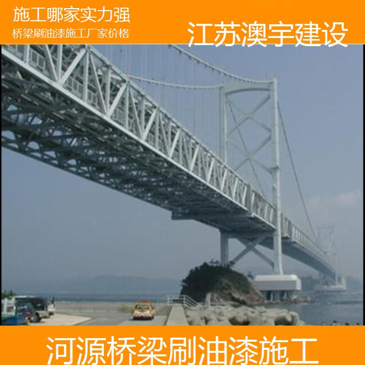 河源桥梁刷油漆施工厂家价格「施工哪家实力强」2024排名一览