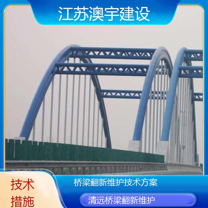 清远桥梁翻新维护技术方案「技术措施」2024排名一览