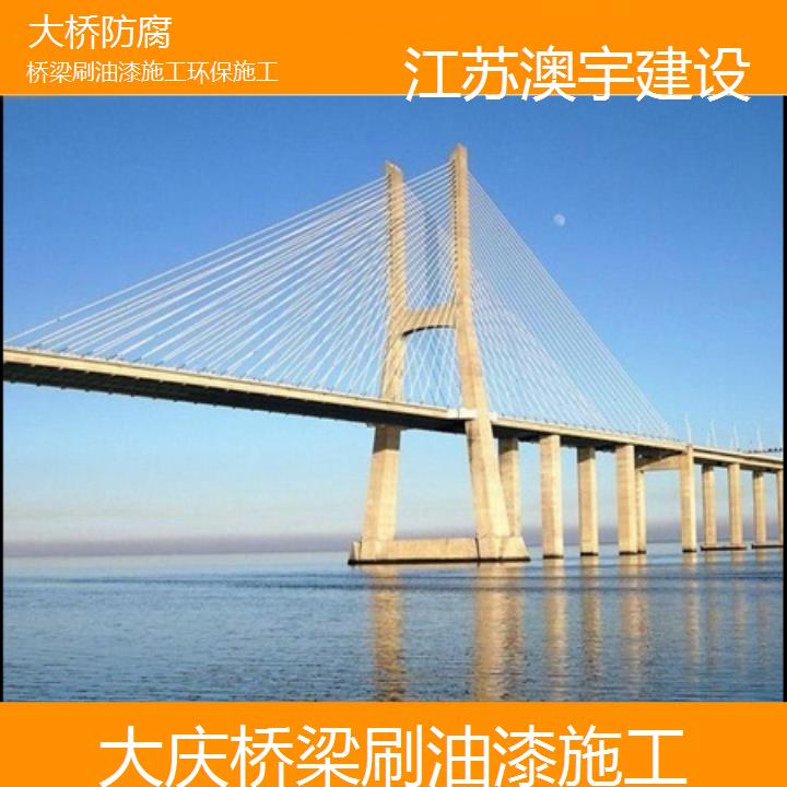 大庆桥梁刷油漆施工环保施工「大桥防腐」2024排名一览