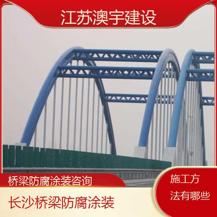 桥梁防腐涂装长沙公司咨询「施工方法有哪些」2024排名一览