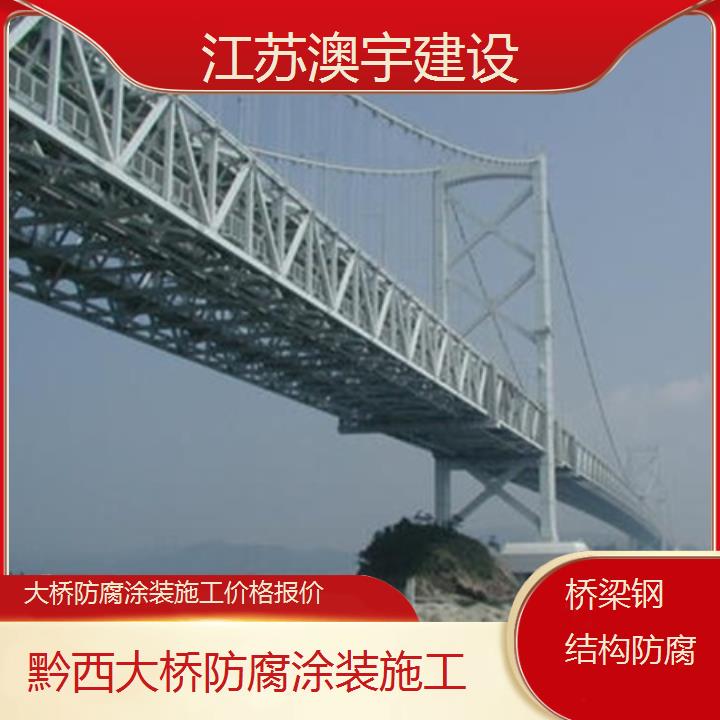 大桥防腐涂装施工黔西公司价格报价「桥梁钢结构防腐」2024排名一览