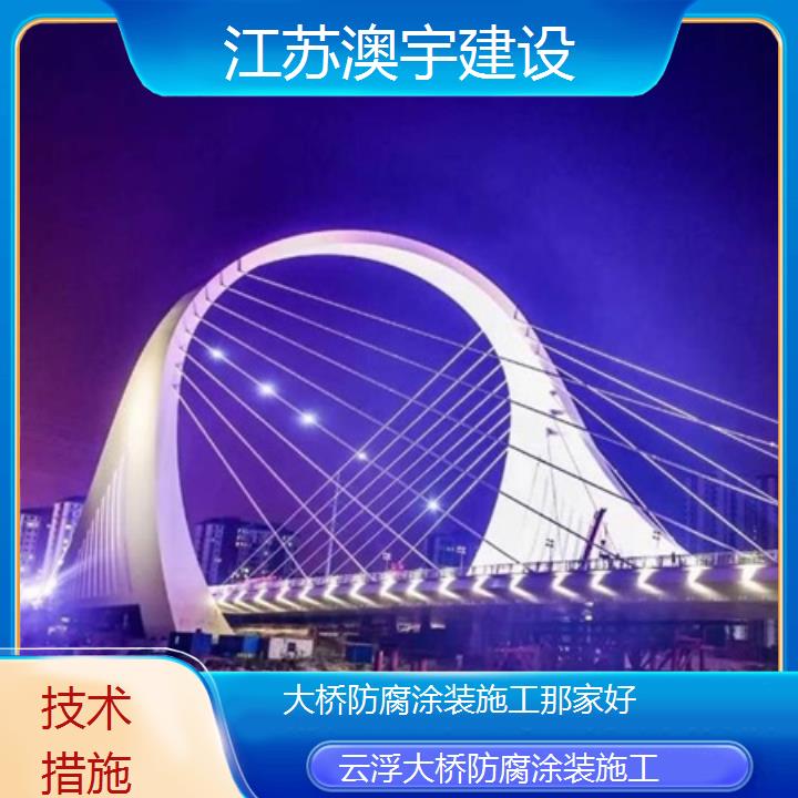 大桥防腐涂装施工云浮公司那家好「技术措施」2024排名一览