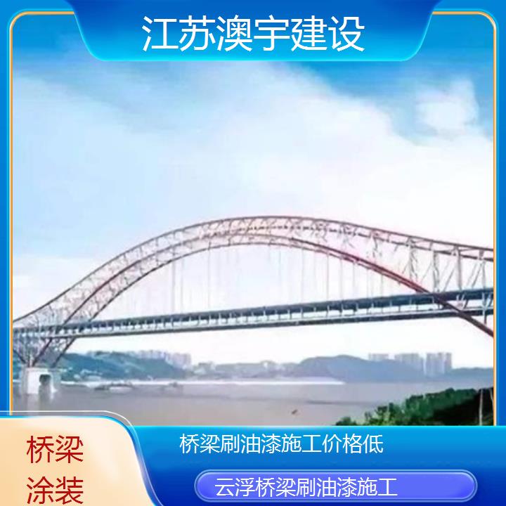 桥梁刷油漆施工云浮公司价格低「桥梁涂装」2024排名一览