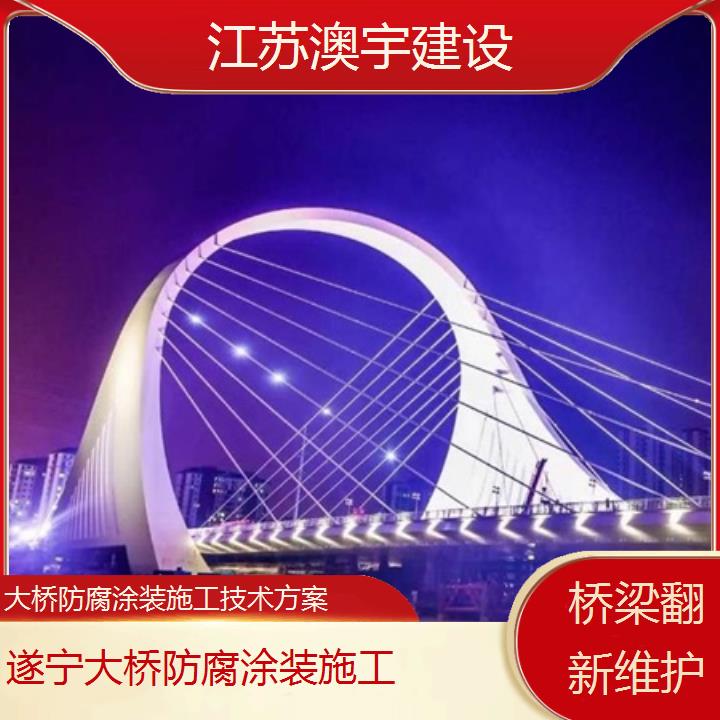 大桥防腐涂装施工遂宁公司技术方案「桥梁翻新维护」2024排名一览