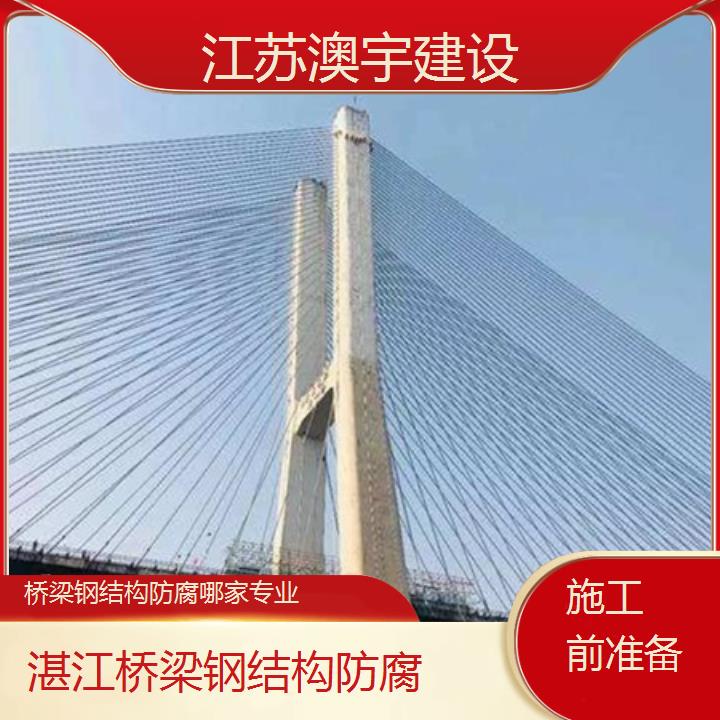 桥梁钢结构防腐湛江公司哪家专业「施工前准备」2024排名一览