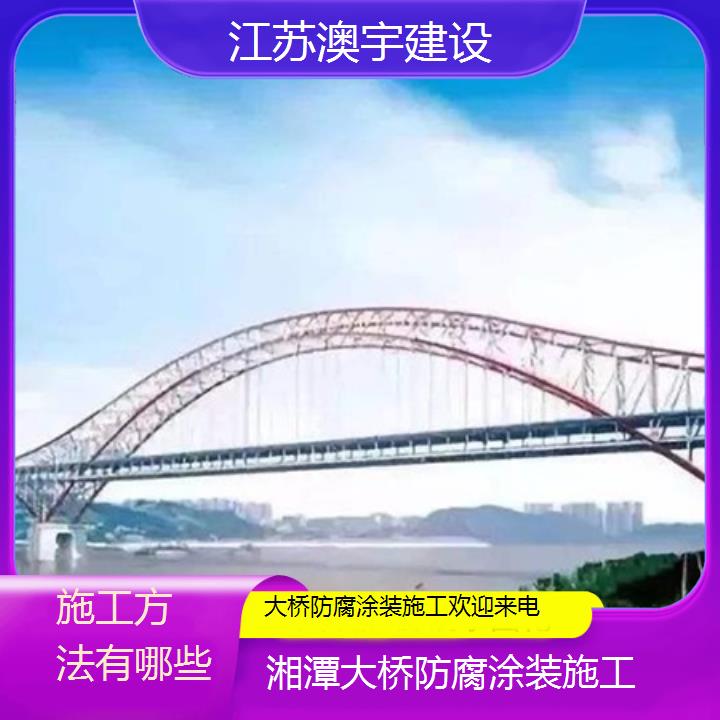 大桥防腐涂装施工湘潭公司欢迎来电「施工方法有哪些」2024排名一览