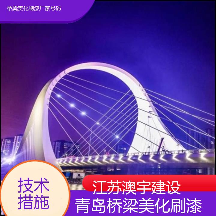 桥梁美化刷漆青岛公司厂家号码「技术措施」2024排名一览