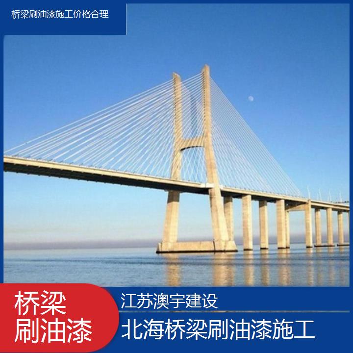 桥梁刷油漆施工北海公司价格合理「桥梁刷油漆」2024排名一览