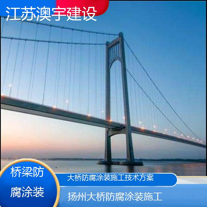 大桥防腐涂装施工扬州公司技术方案「桥梁防腐涂装」2024排名一览