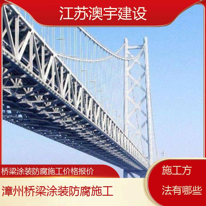 桥梁涂装防腐施工漳州公司价格报价「施工方法有哪些」2024排名一览