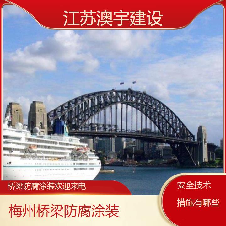 桥梁防腐涂装梅州公司欢迎来电「安全技术措施有哪些」2024排名一览