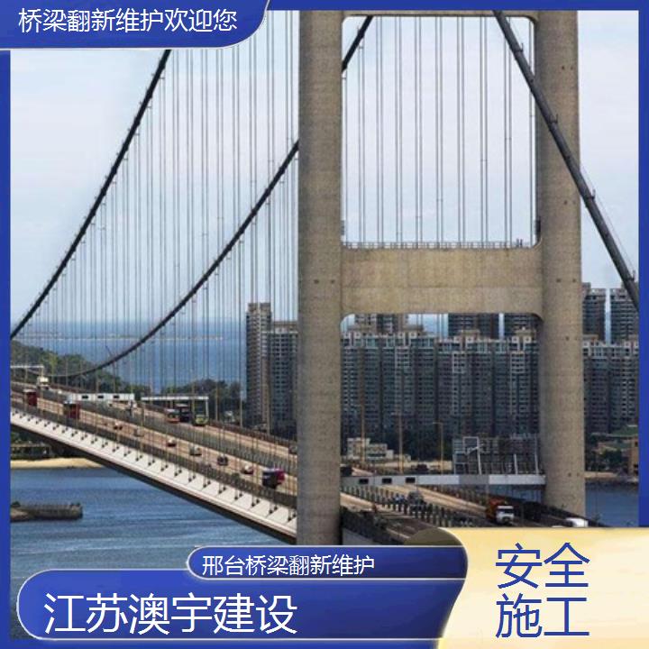 桥梁翻新维护邢台公司欢迎您「安全施工」2024排名一览