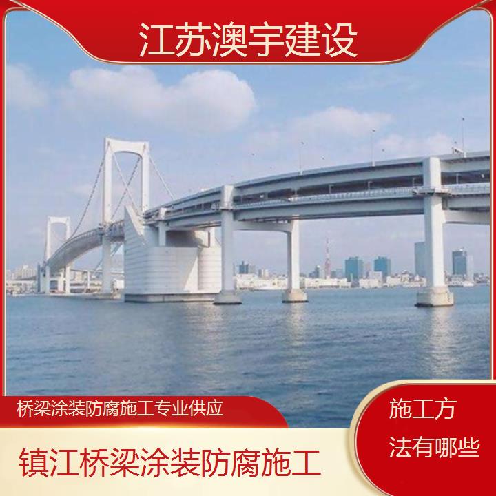 桥梁涂装防腐施工镇江公司专业供应「施工方法有哪些」2024排名一览