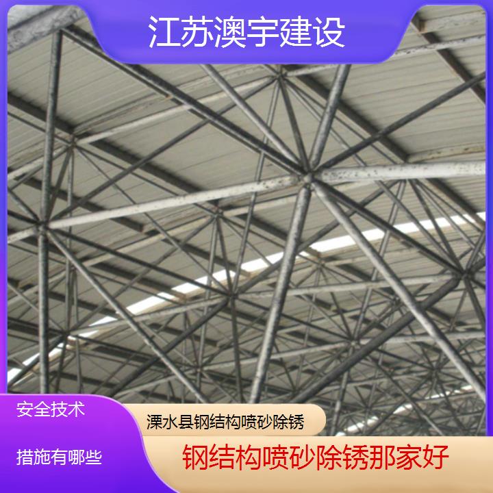 钢结构喷砂除锈溧水县公司那家好「安全技术措施有哪些」2024排名一览