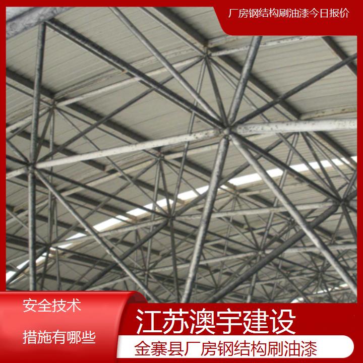 厂房钢结构刷油漆金寨县公司今日报价「安全技术措施有哪些」2024排名一览