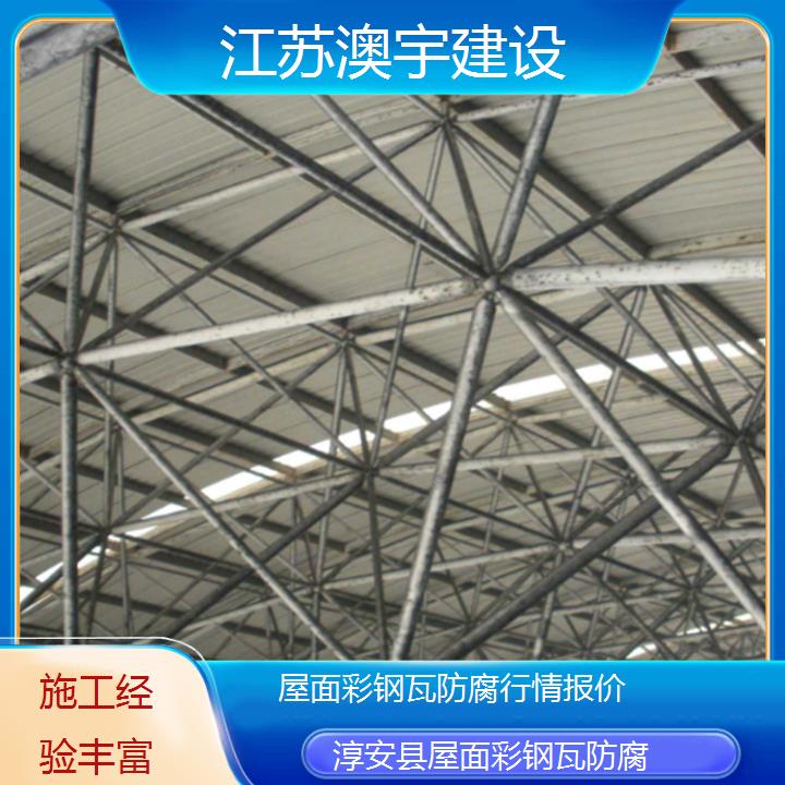 屋面彩钢瓦防腐淳安县公司行情报价「施工经验丰富」2024排名一览