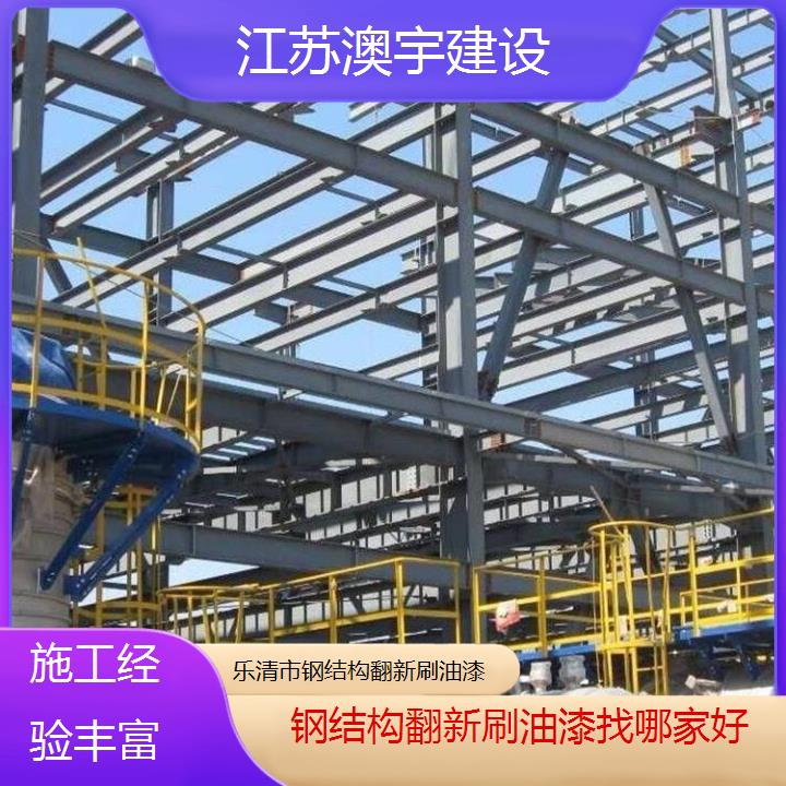 钢结构翻新刷油漆乐清市公司找哪家好「施工经验丰富」2024排名一览