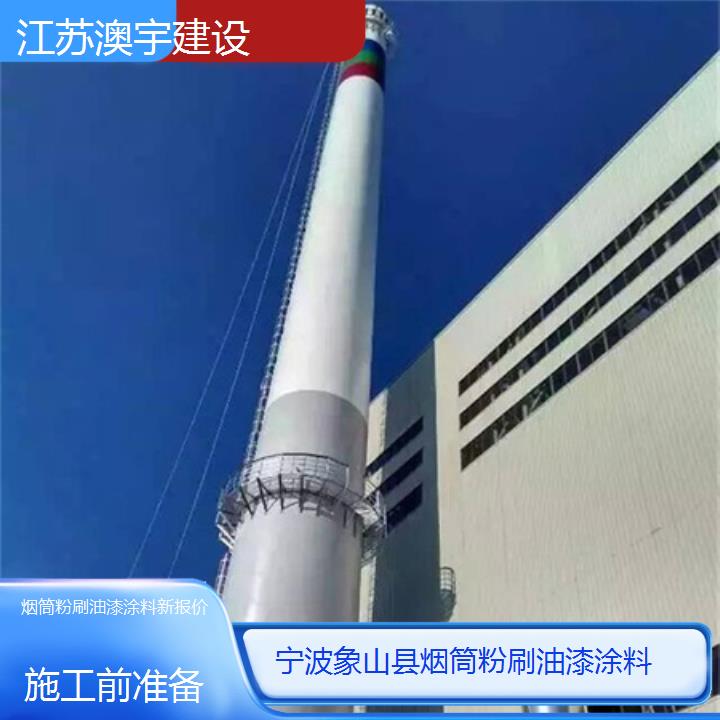 烟筒粉刷油漆涂料宁波象山县公司新报价「施工前准备」2024排名一览